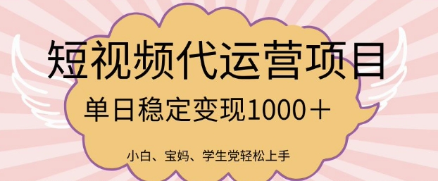2025最新风口项目，短视频代运营日入多张【揭秘】-云动网创-专注网络创业项目推广与实战，致力于打造一个高质量的网络创业搞钱圈子。