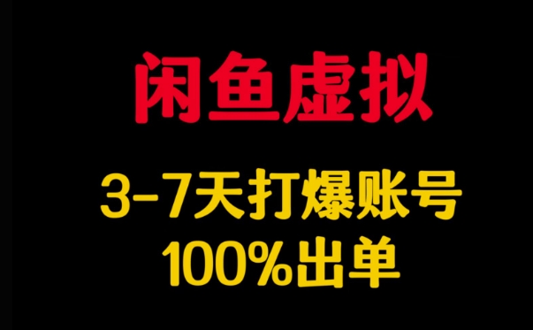 闲鱼虚拟详解，3-7天打爆账号，100%出单-云动网创-专注网络创业项目推广与实战，致力于打造一个高质量的网络创业搞钱圈子。