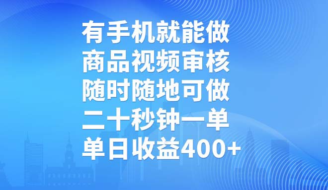 有手机就能做，商品视频审核，随时随地可做，二十秒钟一单，单日收益400+-云动网创-专注网络创业项目推广与实战，致力于打造一个高质量的网络创业搞钱圈子。