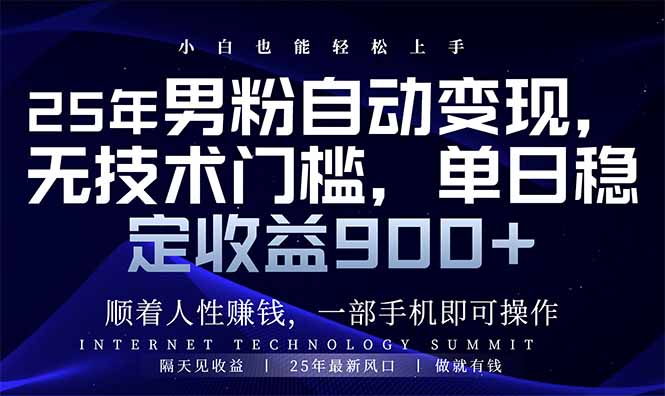 25年男粉自动变现，小白轻松上手，日入900+-云动网创-专注网络创业项目推广与实战，致力于打造一个高质量的网络创业搞钱圈子。