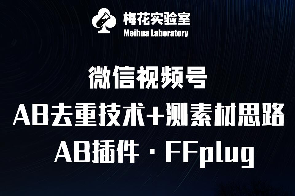 视频号连怼玩法-FFplug玩法AB插件使用+测素材教程-梅花实验室社群专享课-云动网创-专注网络创业项目推广与实战，致力于打造一个高质量的网络创业搞钱圈子。