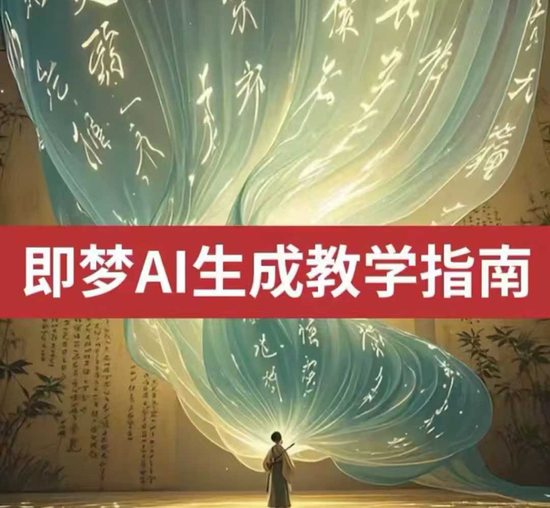 2025即梦ai生成视频教程，一学就会国内免费文字生成视频图片生成视频-云动网创-专注网络创业项目推广与实战，致力于打造一个高质量的网络创业搞钱圈子。