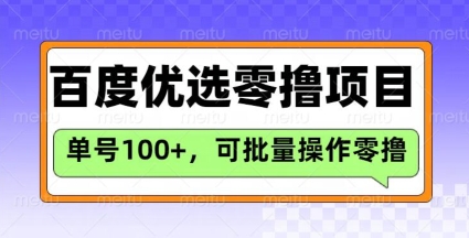 百度优选推荐官玩法，单号日收益3张，长期可做的零撸项目-云动网创-专注网络创业项目推广与实战，致力于打造一个高质量的网络创业搞钱圈子。