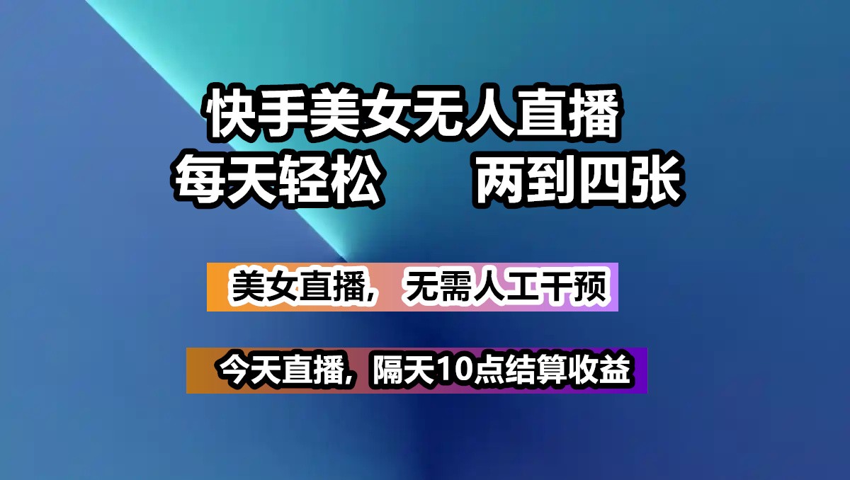 快手美女无人直播, 每天最少一到三张,全程托管无需人工干涉-云动网创-专注网络创业项目推广与实战，致力于打造一个高质量的网络创业搞钱圈子。