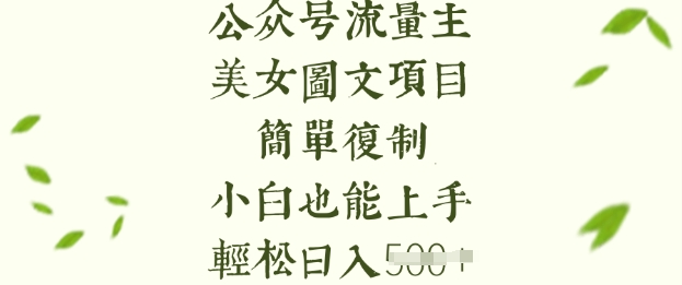 流量主长期收益项目，美女图片简单复制，小白也能上手，轻松日入5张-云动网创-专注网络创业项目推广与实战，致力于打造一个高质量的网络创业搞钱圈子。
