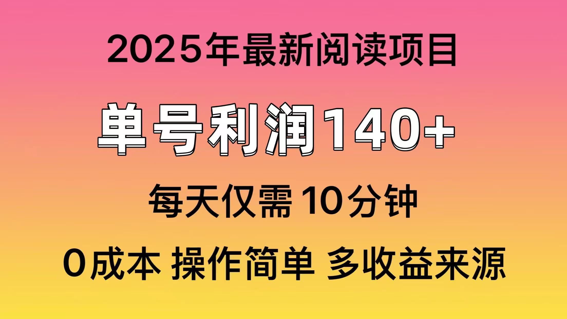 2025年阅读最新玩法，单号收益140＋，可批量放大！-云动网创-专注网络创业项目推广与实战，致力于打造一个高质量的网络创业搞钱圈子。