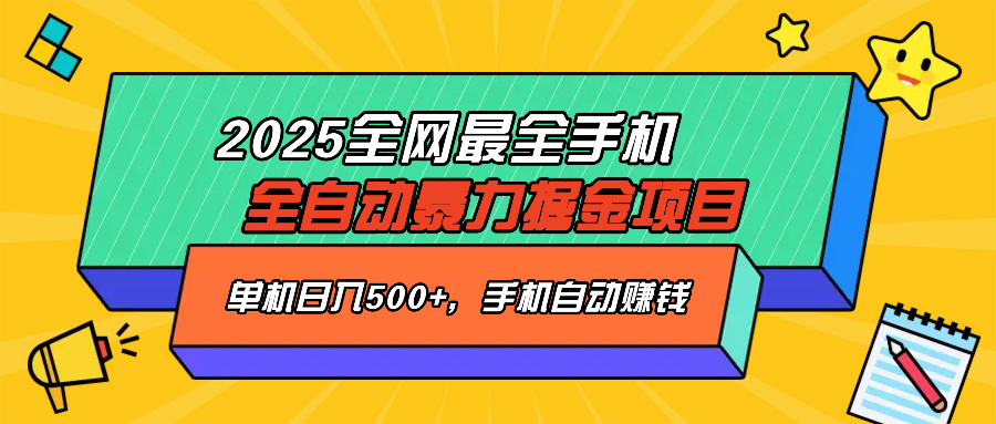 2025最新全网最全手机全自动掘金项目，单机500+，让手机自动赚钱-云动网创-专注网络创业项目推广与实战，致力于打造一个高质量的网络创业搞钱圈子。