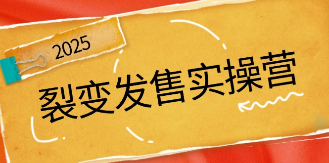 裂变发售实操营，全景解析裂变逻辑，打造动销新玩法，助力私域流量引爆-云动网创-专注网络创业项目推广与实战，致力于打造一个高质量的网络创业搞钱圈子。
