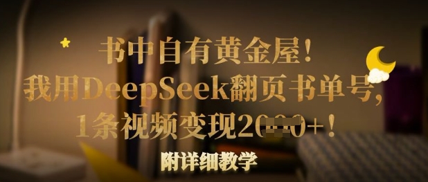 书中自有黄金屋！我用DeepSeek翻页书单号，1条视频变现多张！附详细教学-云动网创-专注网络创业项目推广与实战，致力于打造一个高质量的网络创业搞钱圈子。