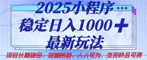 2025小程序稳定日入1k，最新玩法项目长期稳定，短期是利，人人可为，变现快且可观【揭秘】-云动网创-专注网络创业项目推广与实战，致力于打造一个高质量的网络创业搞钱圈子。
