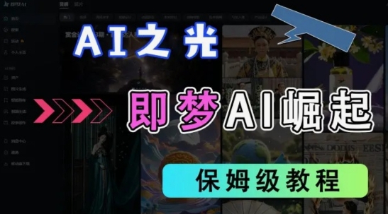 2025抖音老项目新玩法，即梦AI拉新，独家挂载官方渠道，几分钟一条原创作品，全职干单日收益数张-云动网创-专注网络创业项目推广与实战，致力于打造一个高质量的网络创业搞钱圈子。