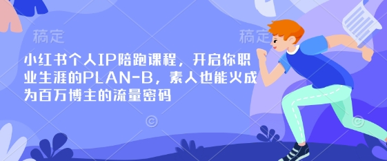 小红书个人IP陪跑课程，开启你职业生涯的PLAN-B，素人也能火成为百万博主的流量密码-云动网创-专注网络创业项目推广与实战，致力于打造一个高质量的网络创业搞钱圈子。