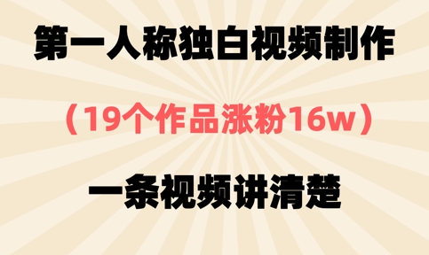 第一人称独白视频制作，19个作品涨粉16w，一条视频讲清楚-云动网创-专注网络创业项目推广与实战，致力于打造一个高质量的网络创业搞钱圈子。
