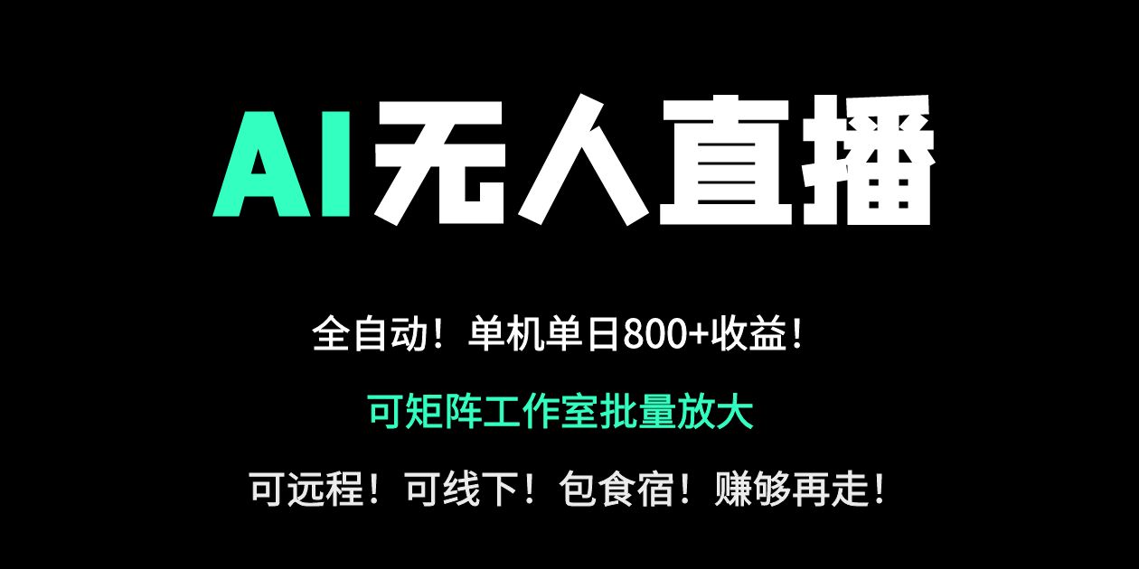 24小时自动带货！AI无人直播副业日赚800+，轻资产创业首选-云动网创-专注网络创业项目推广与实战，致力于打造一个高质量的网络创业搞钱圈子。
