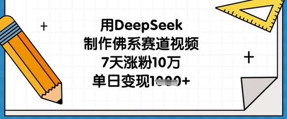 用DeepSeek制作佛系赛道视频，7天涨粉10万，单日变现1k-云动网创-专注网络创业项目推广与实战，致力于打造一个高质量的网络创业搞钱圈子。
