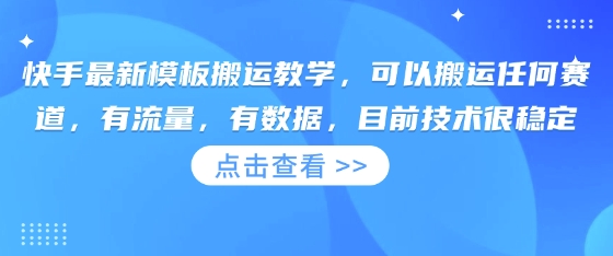 快手最新模板搬运教学，可以搬运任何赛道，有流量，有数据，目前技术很稳定-云动网创-专注网络创业项目推广与实战，致力于打造一个高质量的网络创业搞钱圈子。