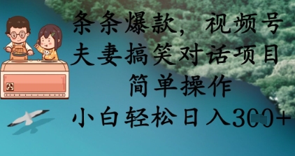 条条爆款，视频号夫妻搞笑对话项目，简单操作，小白轻松日入3张+-云动网创-专注网络创业项目推广与实战，致力于打造一个高质量的网络创业搞钱圈子。