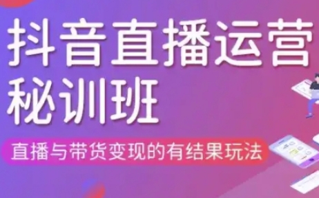 直播运营个体培训(更新3月21-22日现场课),直播与带货变现的有结果玩法-云动网创-专注网络创业项目推广与实战，致力于打造一个高质量的网络创业搞钱圈子。