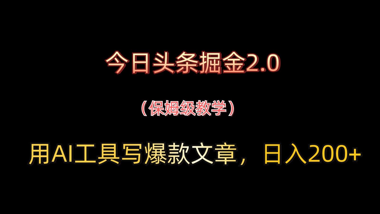 今日头条掘金2.0，用AI工具写爆款文章，日入200+-云动网创-专注网络创业项目推广与实战，致力于打造一个高质量的网络创业搞钱圈子。