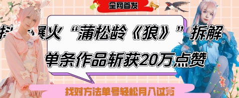 爆火“蒲松龄《狼》”实战拆解，仅6条作品涨粉24W，单条作品收获20W点赞，找对方法轻松起号月入过W-云动网创-专注网络创业项目推广与实战，致力于打造一个高质量的网络创业搞钱圈子。