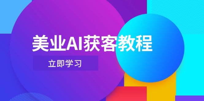 美业AI获客教程，用Deepseek+数字人，轻松玩转抖音直播间-云动网创-专注网络创业项目推广与实战，致力于打造一个高质量的网络创业搞钱圈子。