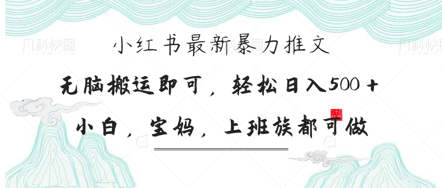小红书暴力推文，小白宝妈均可做，日入300＋-云动网创-专注网络创业项目推广与实战，致力于打造一个高质量的网络创业搞钱圈子。