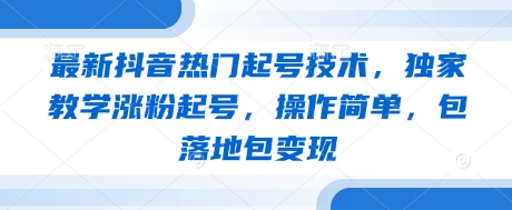 最新抖音热门起号技术，独家教学涨粉起号，操作简单，包落地包变现-云动网创-专注网络创业项目推广与实战，致力于打造一个高质量的网络创业搞钱圈子。