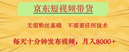 京东短视频带货，无需粉丝基础，不需要任何技术，每天十分钟发布视频，月入8k【揭秘】-云动网创-专注网络创业项目推广与实战，致力于打造一个高质量的网络创业搞钱圈子。