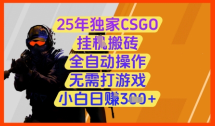 25年独家CSGO挂G搬砖，全自动操作，无需打游戏，小白日入3张+【揭秘】-云动网创-专注网络创业项目推广与实战，致力于打造一个高质量的网络创业搞钱圈子。