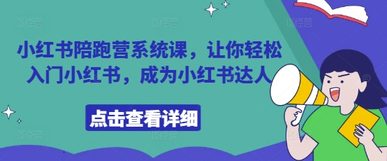 小红书陪跑营系统课，让你轻松入门小红书，成为小红书达人-云动网创-专注网络创业项目推广与实战，致力于打造一个高质量的网络创业搞钱圈子。
