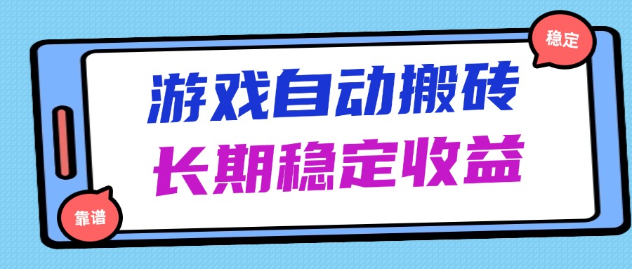 海外游戏暴力搬砖，无脑操作，日入1000+，长期稳定收益-云动网创-专注网络创业项目推广与实战，致力于打造一个高质量的网络创业搞钱圈子。