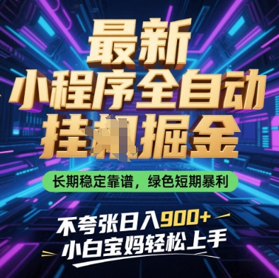 最新小程序全自动挂G掘金，长期稳定靠谱，绿色短期暴利不夸张日入9张，小白宝妈轻松上手【揭秘】-云动网创-专注网络创业项目推广与实战，致力于打造一个高质量的网络创业搞钱圈子。