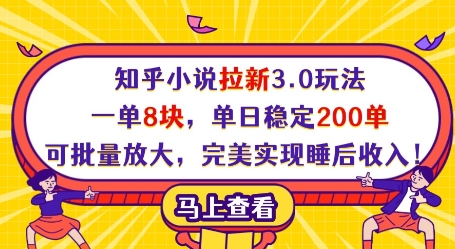 知乎小说拉新3.0玩法，一单8块，单日稳定200单，可批量放大，完美实现睡后收入!-云动网创-专注网络创业项目推广与实战，致力于打造一个高质量的网络创业搞钱圈子。