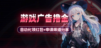 小游戏广告撸金_自动化领红包+申请渠道分享(详细教程)-云动网创-专注网络创业项目推广与实战，致力于打造一个高质量的网络创业搞钱圈子。