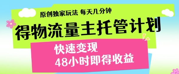 最新得物流量主计划，独家原创玩法，每天几分钟，快速变现，三至五天出收益【揭秘】-云动网创-专注网络创业项目推广与实战，致力于打造一个高质量的网络创业搞钱圈子。
