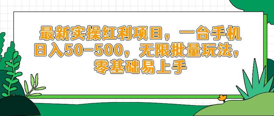 最新实操红利项目，一台手机日入50-500，无限批量玩法，零基础易上手-云动网创-专注网络创业项目推广与实战，致力于打造一个高质量的网络创业搞钱圈子。