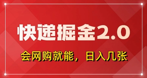 快递掘金2.0，拼多多0元购+快递返佣，全自动下单软件，小白轻松上手，日入5张+【揭秘】-云动网创-专注网络创业项目推广与实战，致力于打造一个高质量的网络创业搞钱圈子。