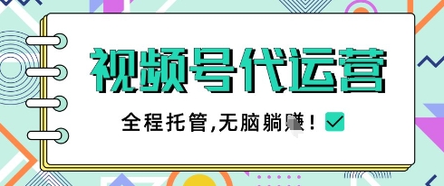 视频号代运营，团队托管计划，简单操作不限时间地点，一部手机单月轻松变现5k【揭秘】-云动网创-专注网络创业项目推广与实战，致力于打造一个高质量的网络创业搞钱圈子。