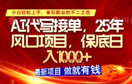 AI代写接单，多劳多得，单子接不完，保底日入1k+【揭秘】-云动网创-专注网络创业项目推广与实战，致力于打造一个高质量的网络创业搞钱圈子。