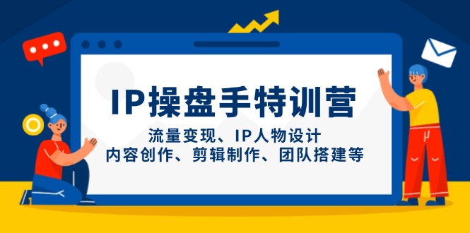 IP操盘手特训营，流量变现、IP人物设计、内容创作、剪辑制作、团队搭建等-云动网创-专注网络创业项目推广与实战，致力于打造一个高质量的网络创业搞钱圈子。