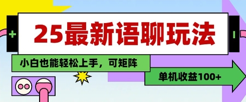 25年最新语聊玩法，纯手工，单机收益100+，小白也能轻松上手，可矩阵操作-云动网创-专注网络创业项目推广与实战，致力于打造一个高质量的网络创业搞钱圈子。