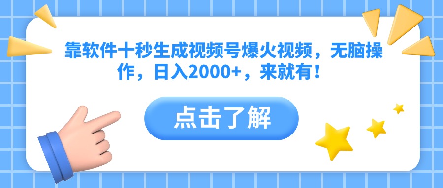 靠软件十秒生成视频号爆火视频，无脑操作，日入2000+，来就有！-云动网创-专注网络创业项目推广与实战，致力于打造一个高质量的网络创业搞钱圈子。