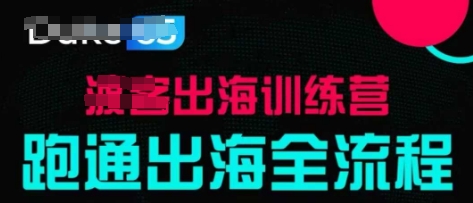 出海训练营基础课，​跑通出海全流程，实战案例拆解-云动网创-专注网络创业项目推广与实战，致力于打造一个高质量的网络创业搞钱圈子。