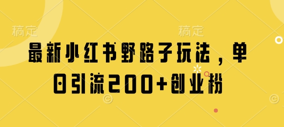 最新小红书野路子玩法，单日引流200+创业粉-云动网创-专注网络创业项目推广与实战，致力于打造一个高质量的网络创业搞钱圈子。