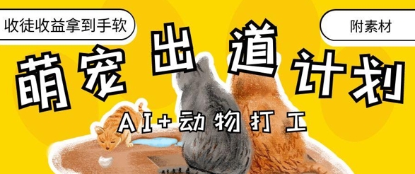 AI+动物打工，治愈系萌宠出道计划，收徒变现到手软-云动网创-专注网络创业项目推广与实战，致力于打造一个高质量的网络创业搞钱圈子。