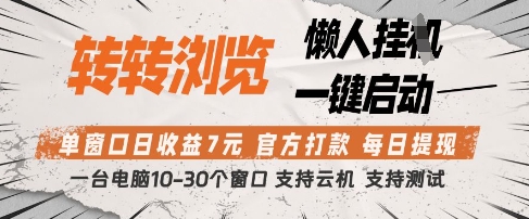 转转浏览挂G项目，单窗口日收益7元，每日提现，官方打款，支持测试【揭秘】-云动网创-专注网络创业项目推广与实战，致力于打造一个高质量的网络创业搞钱圈子。