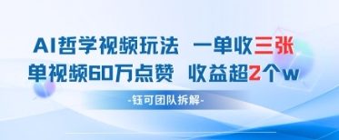 AI哲学视频新玩法 一单398元-单条视频60W点赞收益过W-云动网创-专注网络创业项目推广与实战，致力于打造一个高质量的网络创业搞钱圈子。