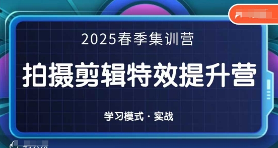 2025春季拍剪全能集训营，拍摄剪辑特效提升营-云动网创-专注网络创业项目推广与实战，致力于打造一个高质量的网络创业搞钱圈子。