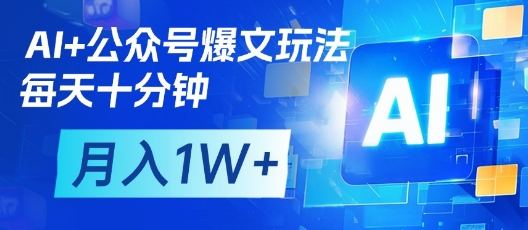 AI+公众号爆文玩法，每天十分钟，批量矩阵操作，月入1W+-云动网创-专注网络创业项目推广与实战，致力于打造一个高质量的网络创业搞钱圈子。