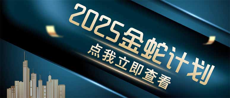 金蛇计划 情感掘金 利用软件一键制作情感视频，同时发布四大体平台-云动网创-专注网络创业项目推广与实战，致力于打造一个高质量的网络创业搞钱圈子。